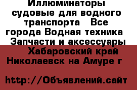 Иллюминаторы судовые для водного транспорта - Все города Водная техника » Запчасти и аксессуары   . Хабаровский край,Николаевск-на-Амуре г.